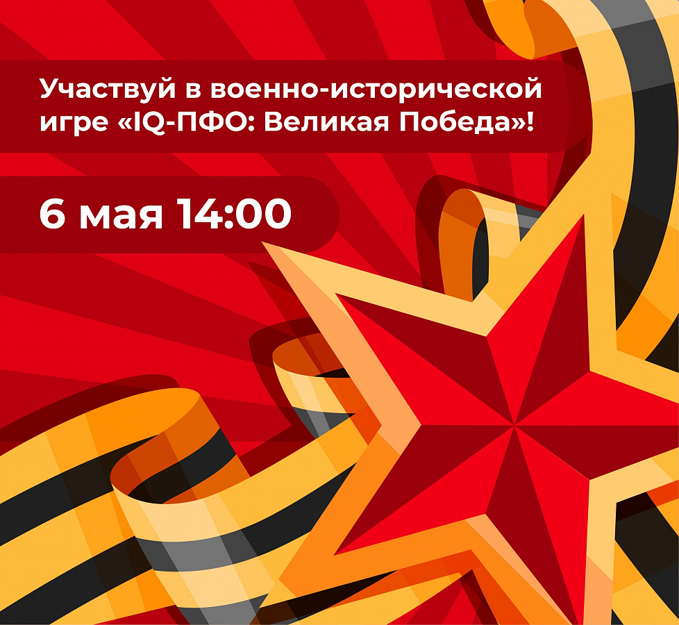 IQ-ПФО Великая Победа 2025
